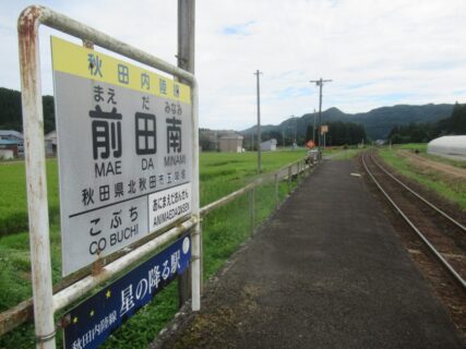 前田南駅は、秋田県北秋田市五味堀堂ノ前にある、秋田内陸縦貫鉄道の駅。