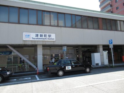 津新町駅は、三重県津市新町一丁目にある、近畿日本鉄道名古屋線の駅。