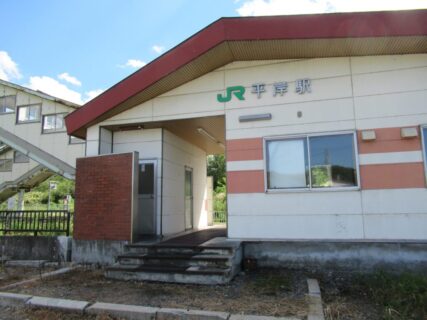 平岸駅は、北海道赤平市平岸仲町1丁目にある、JR北海道根室本線の駅。