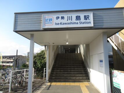 伊勢川島駅は、三重県四日市市川島町字川原にある、近鉄湯の山線の駅。