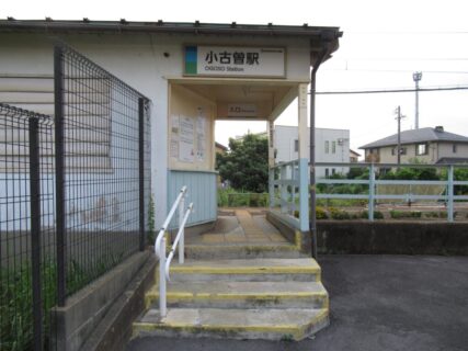 小古曽駅は、四日市市小古曽二丁目にある、四日市あすなろう鉄道の駅。