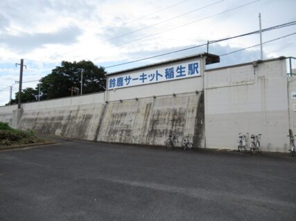 鈴鹿サーキット稲生駅は、三重県鈴鹿市にある、伊勢鉄道伊勢線の駅。