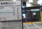 後楽園駅は、文京区春日一丁目にある、東京メトロ南北線の駅。