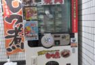 南鳩ヶ谷駅構内にある、大宮市場やまどん厳選いいものセレクト自販機。
