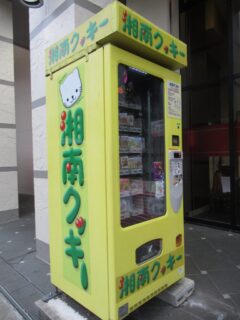 海老名駅東口で見掛けた、湘南クッキーの自動販売機でございます。