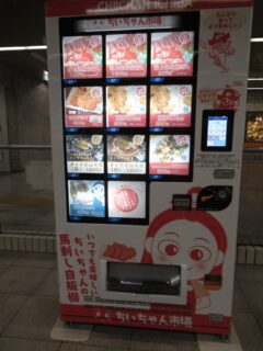 藤崎駅コンコースにあった、馬刺しの自動販売機です。
