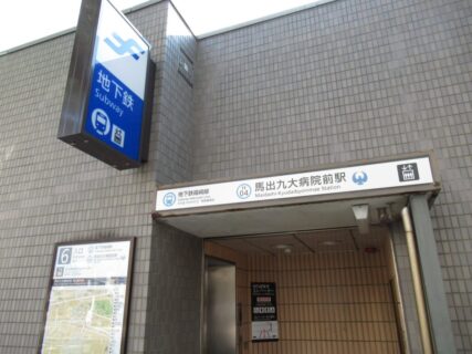 馬出九大病院前駅は、福岡市東区馬出にある、福岡市地下鉄箱崎線の駅。