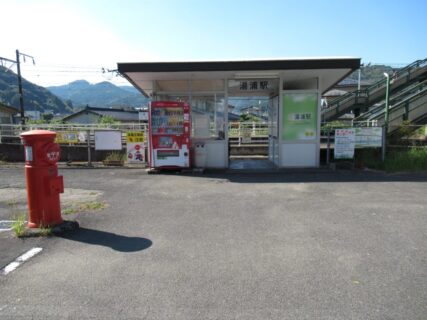 湯浦駅は、熊本県葦北郡芦北町宮崎にある、肥薩おれんじ鉄道線の駅。