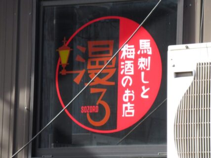 地下鉄東山線の亀島駅前にある居酒屋SOZOROでございます。