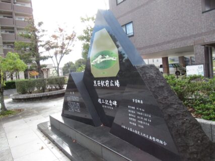 名鉄豊田線黒笹駅前広場にある、黒笹駅前広場竣工記念碑。