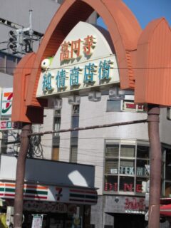 高円寺駅北口にある、高円寺純情商店街でございます。