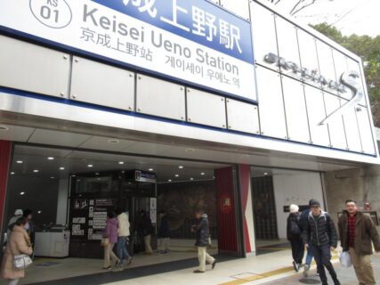 京成上野駅は、台東区上野公園にある、京成電鉄京成本線の駅。