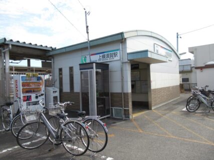 上横須賀駅は、愛知県西尾市吉良町上横須賀宮前にある、名鉄西尾線の駅。