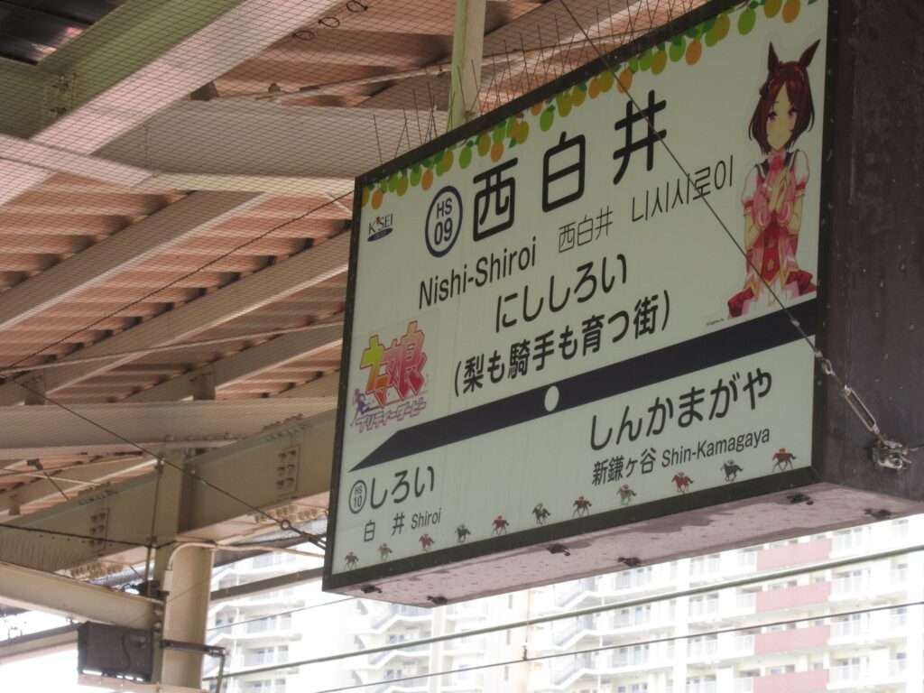西白井駅(北総鉄道)