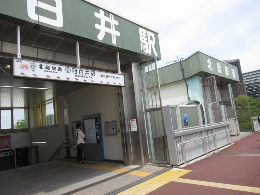 西白井駅(北総鉄道)