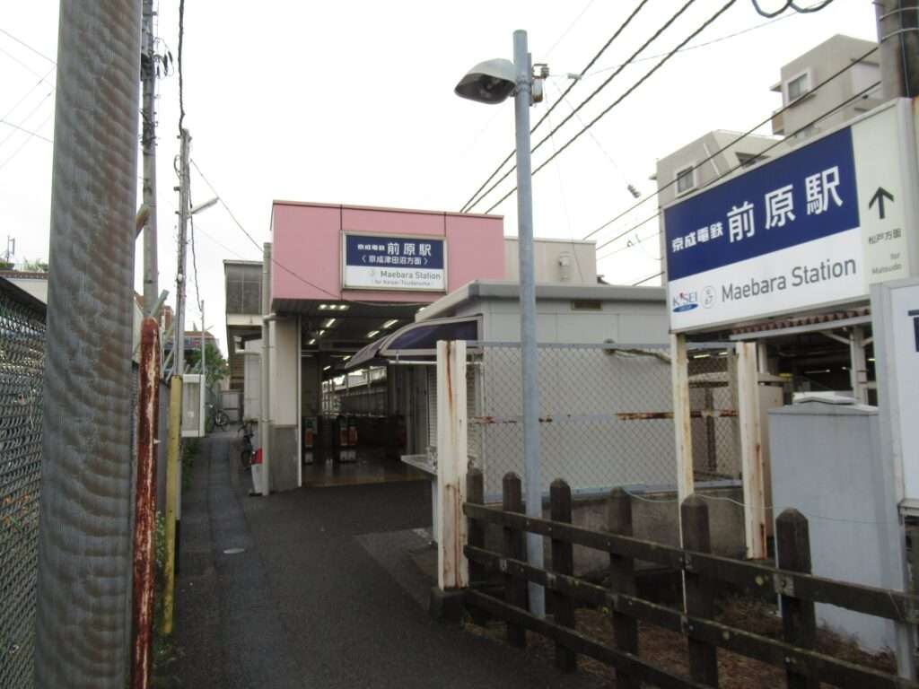 前原駅(京成電鉄)