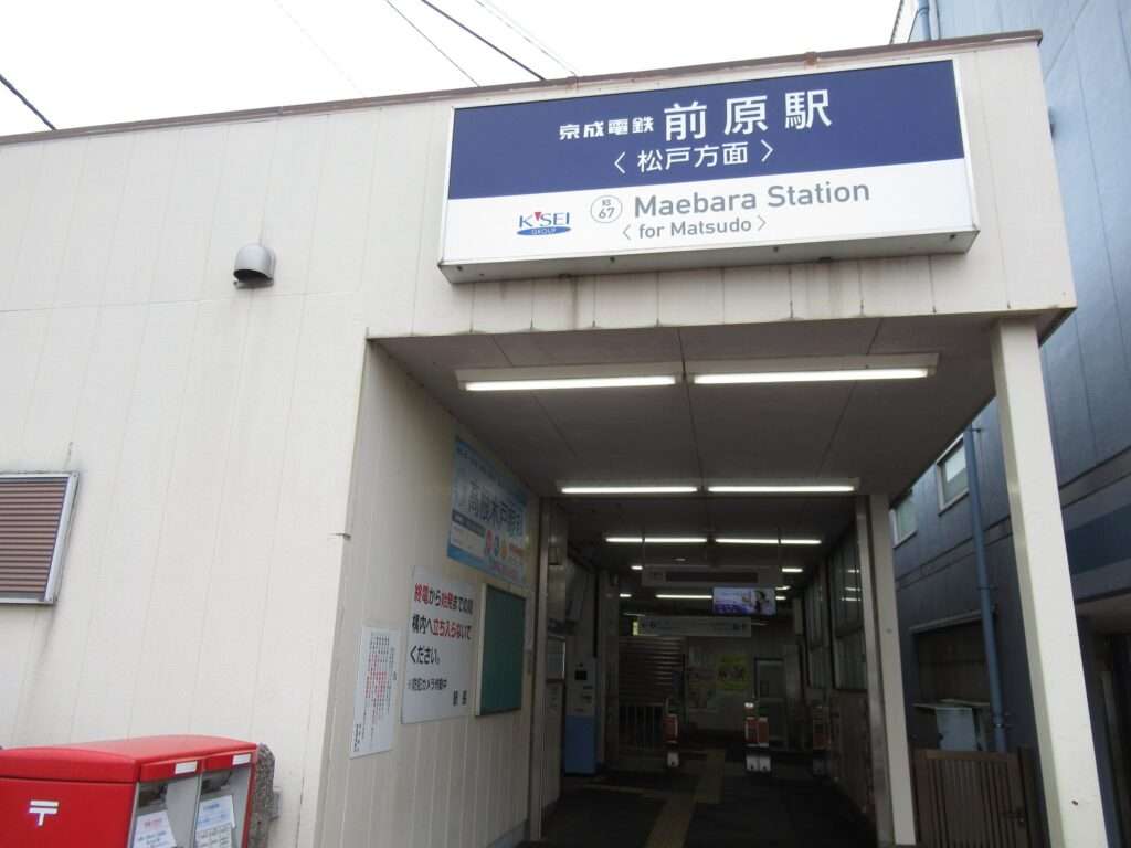 前原駅(京成電鉄)