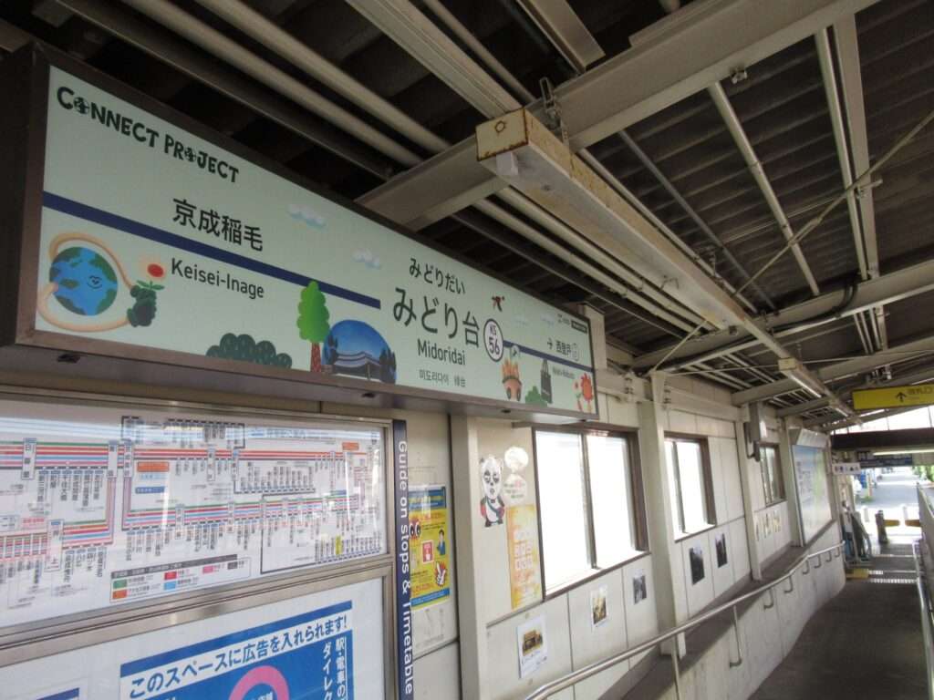 みどり台駅(京成電鉄)