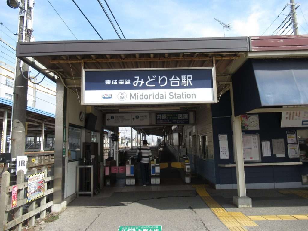 みどり台駅(京成電鉄)