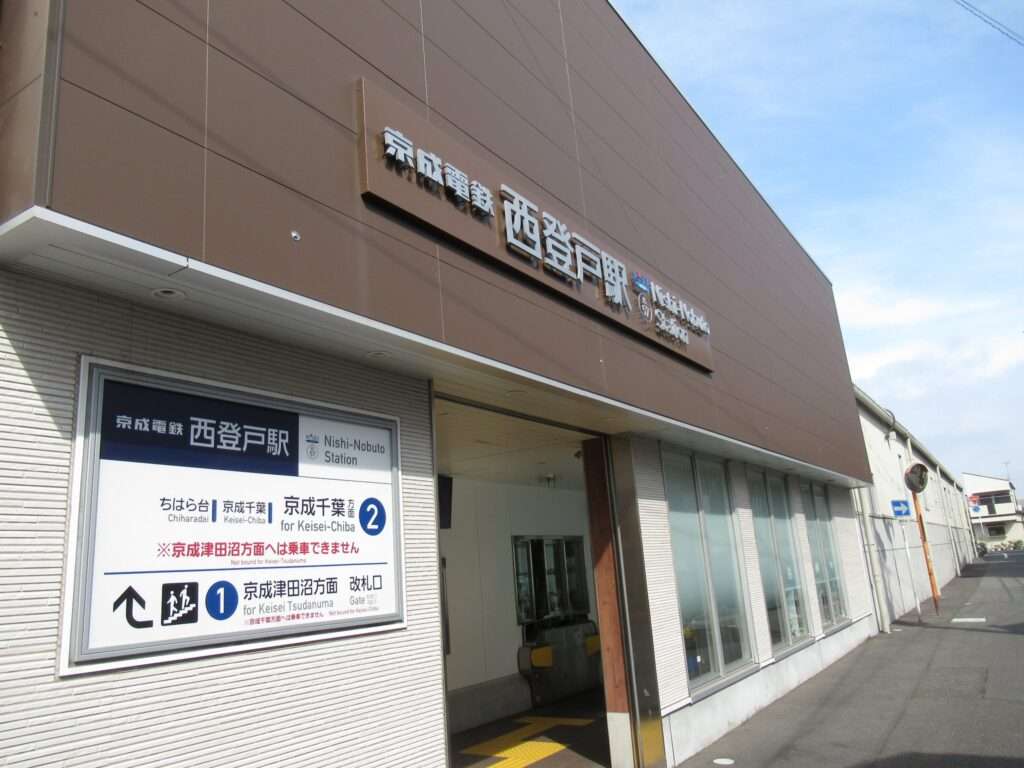 西登戸駅(京成電鉄)