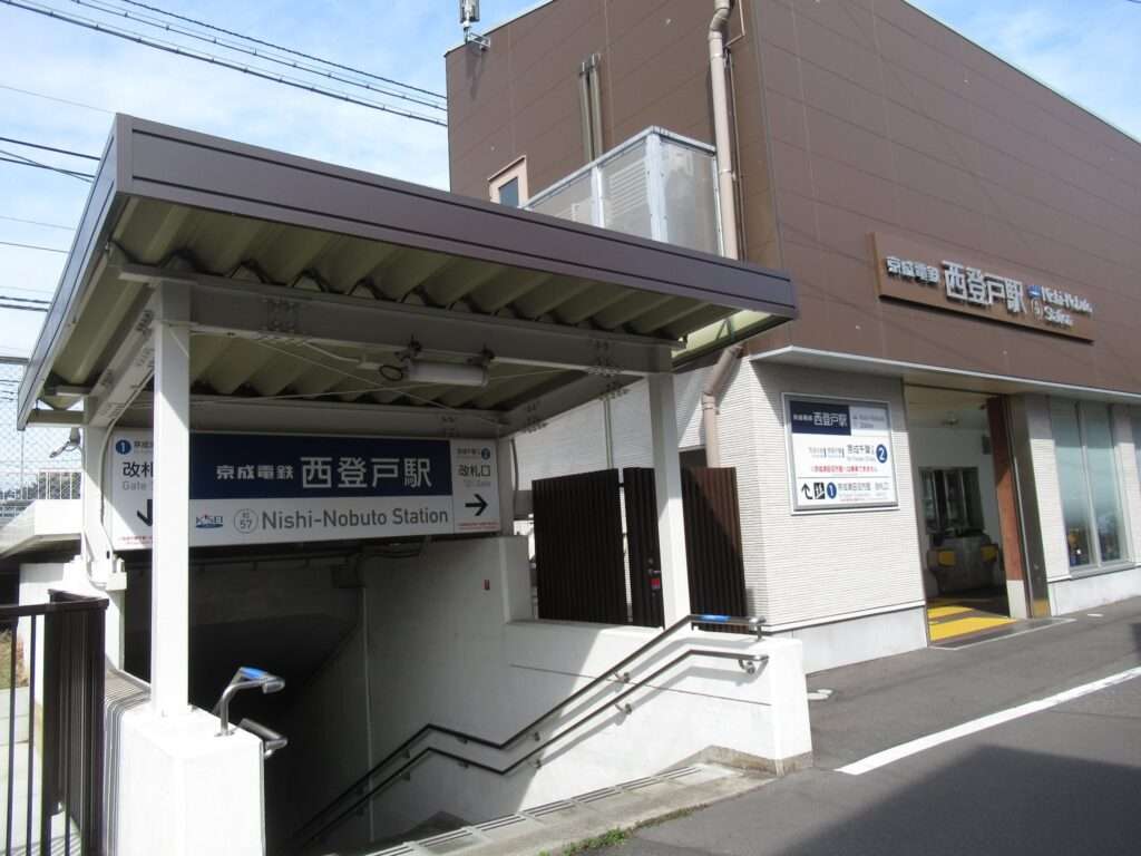 西登戸駅(京成電鉄)
