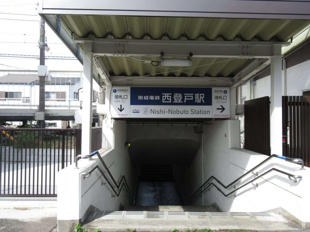 西登戸駅(京成電鉄)