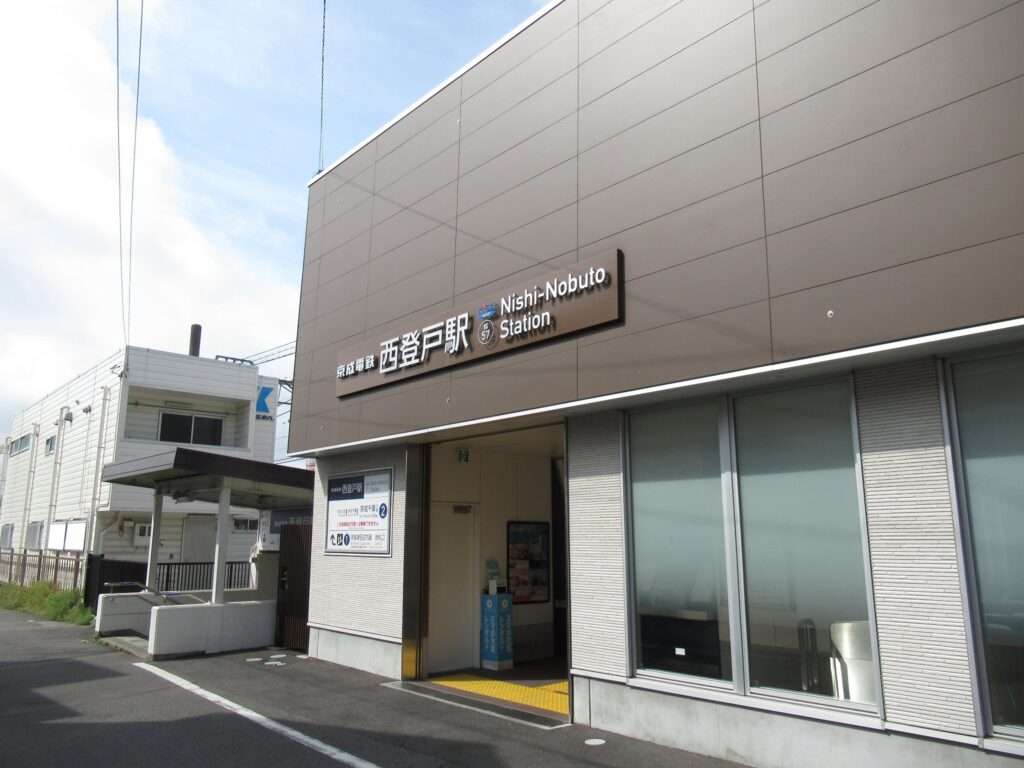 西登戸駅(京成電鉄)
