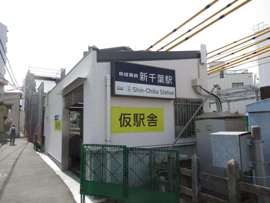 新千葉駅(京成電鉄)