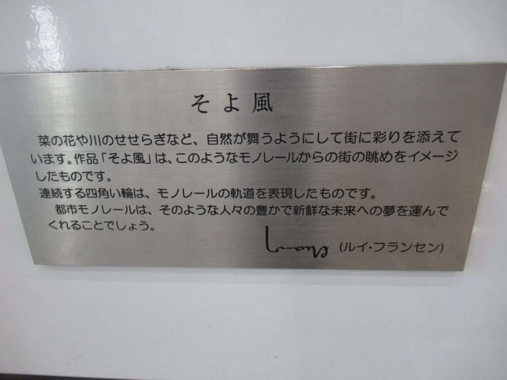 そよ風@千葉駅(千葉都市モノレール)