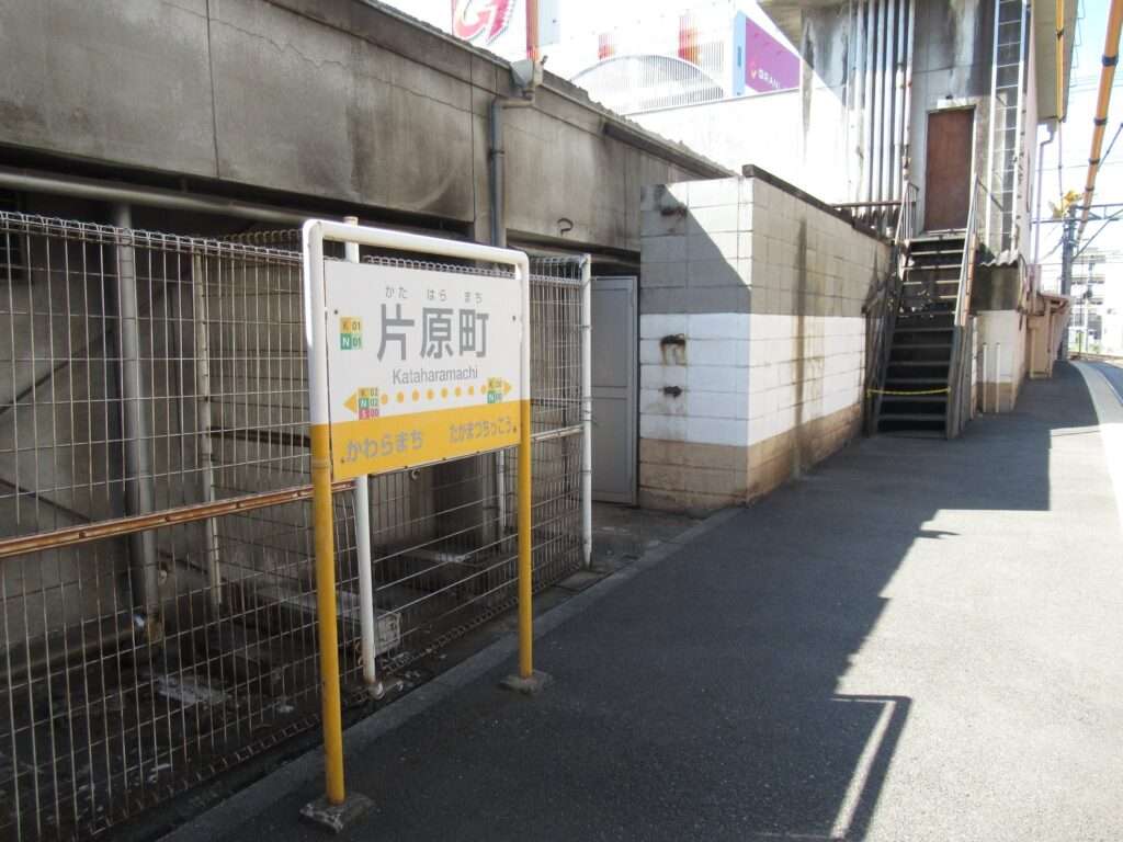 片原町駅(高松琴平電気鉄道)