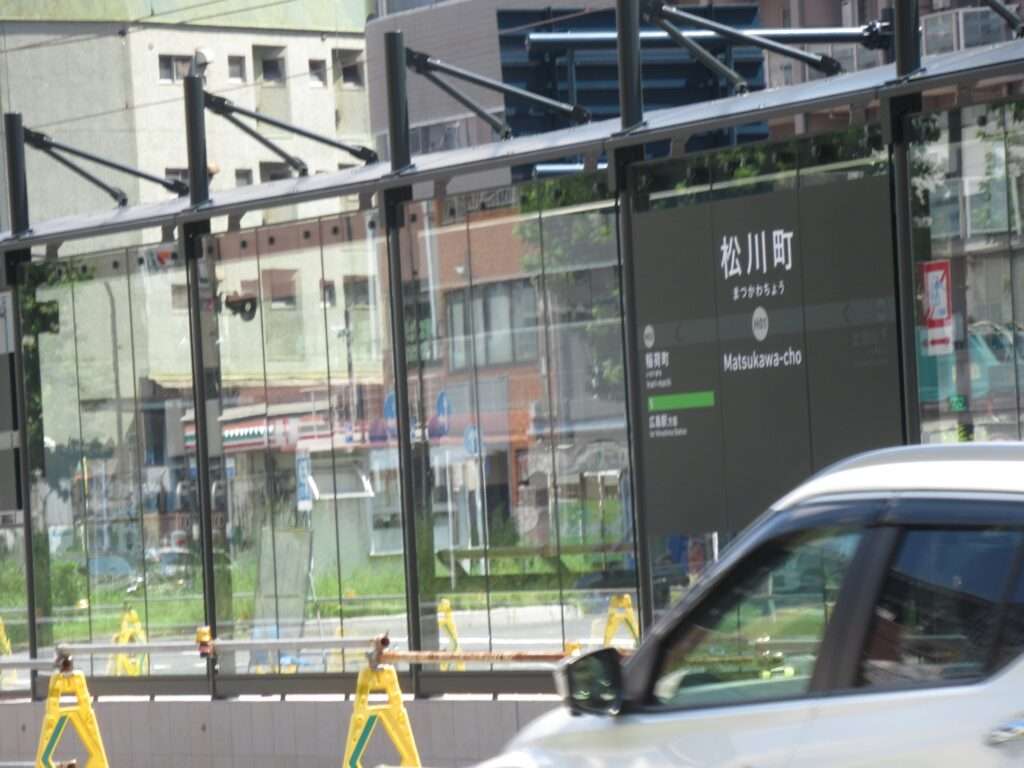 松川町停留場(広島電鉄)