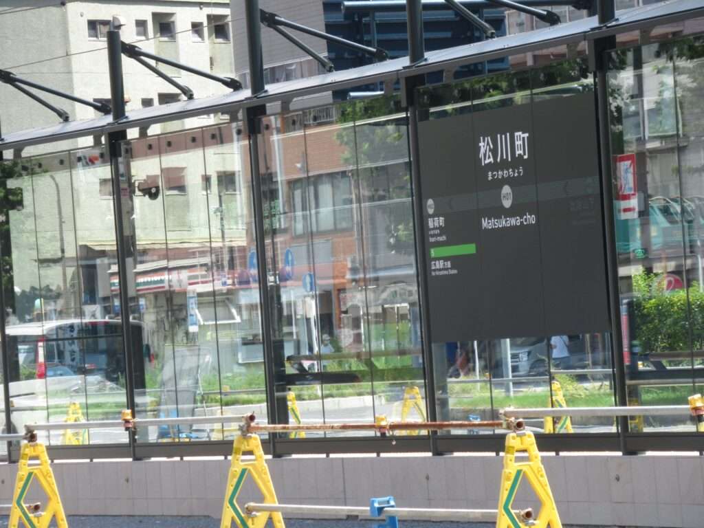 松川町停留場(広島電鉄)