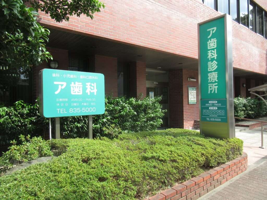 ア歯科(高松市)