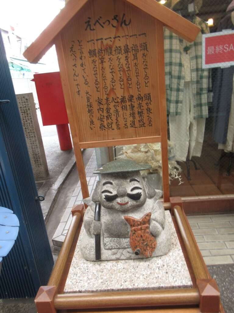 えべっさん@えびす通商店街