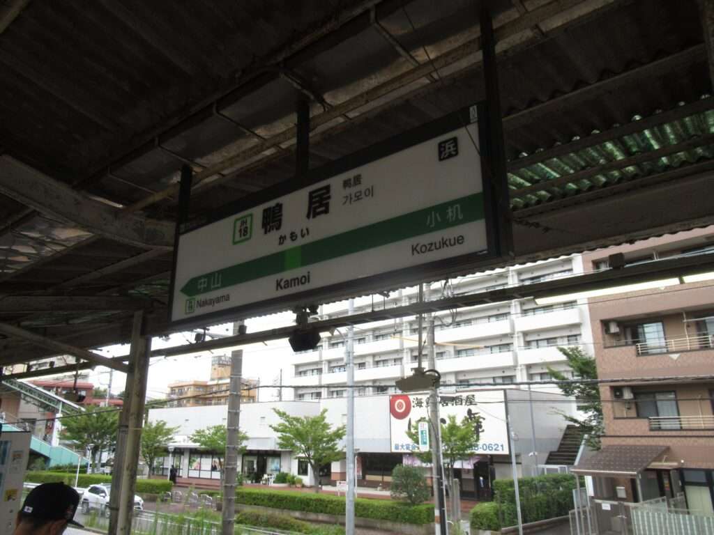 鴨居駅(JR東日本)
