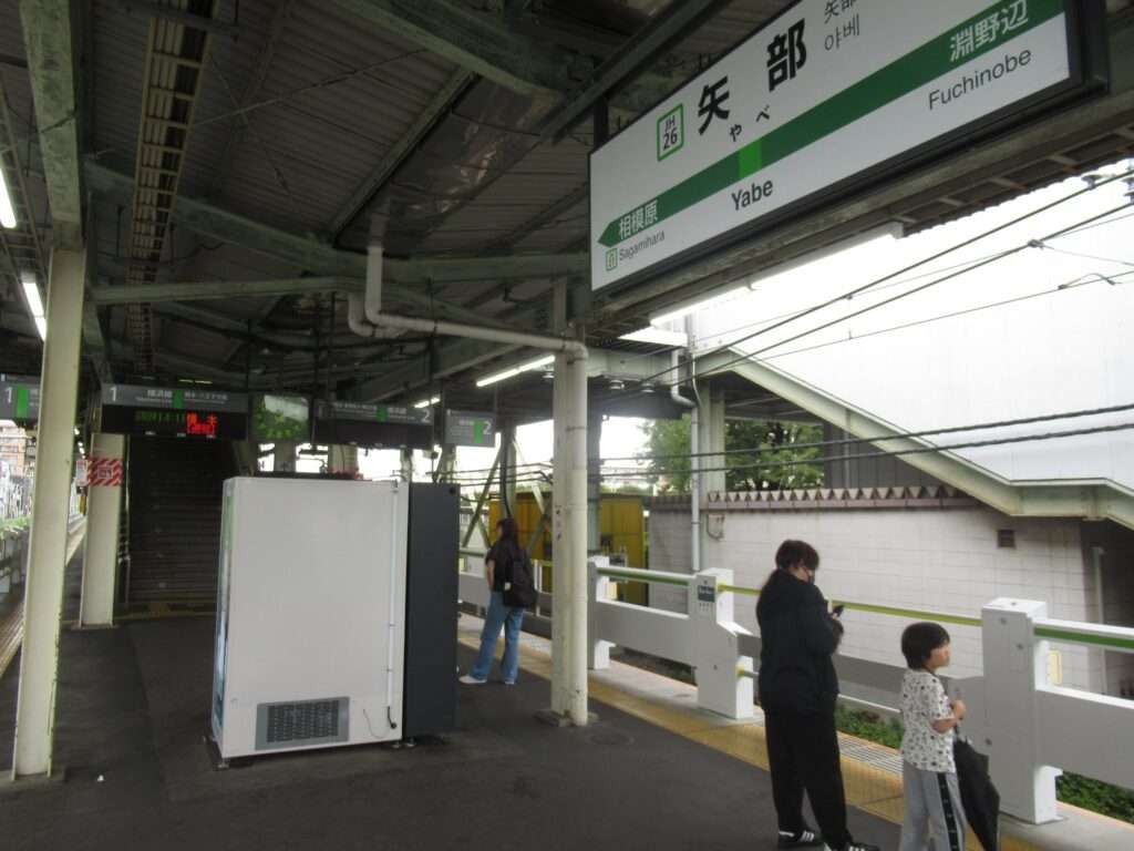 矢部駅(JR東日本)