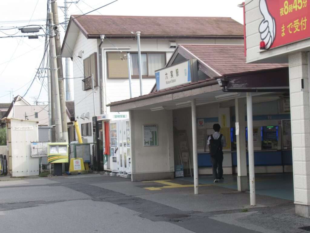 六実駅(東武鉄道)