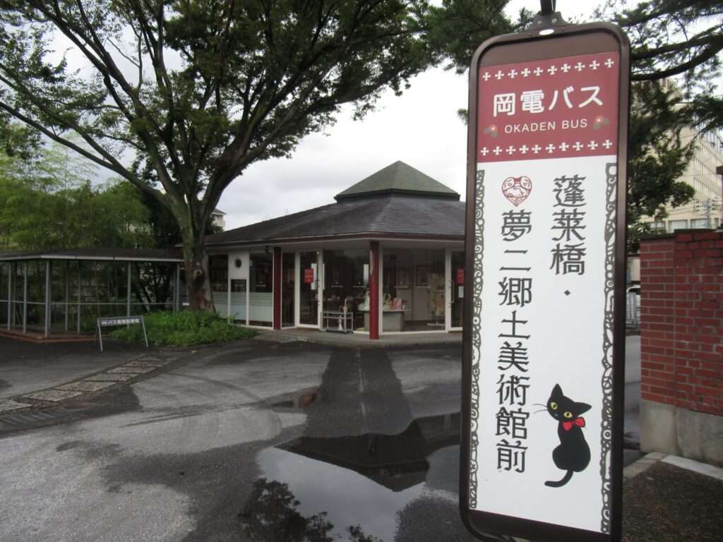 夢二郷土美術館本館(岡山市)