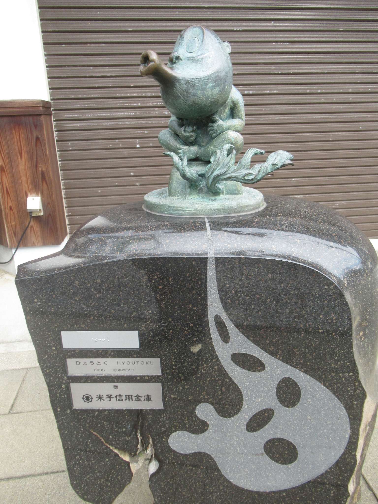 ひょうとく@水木しげるロード