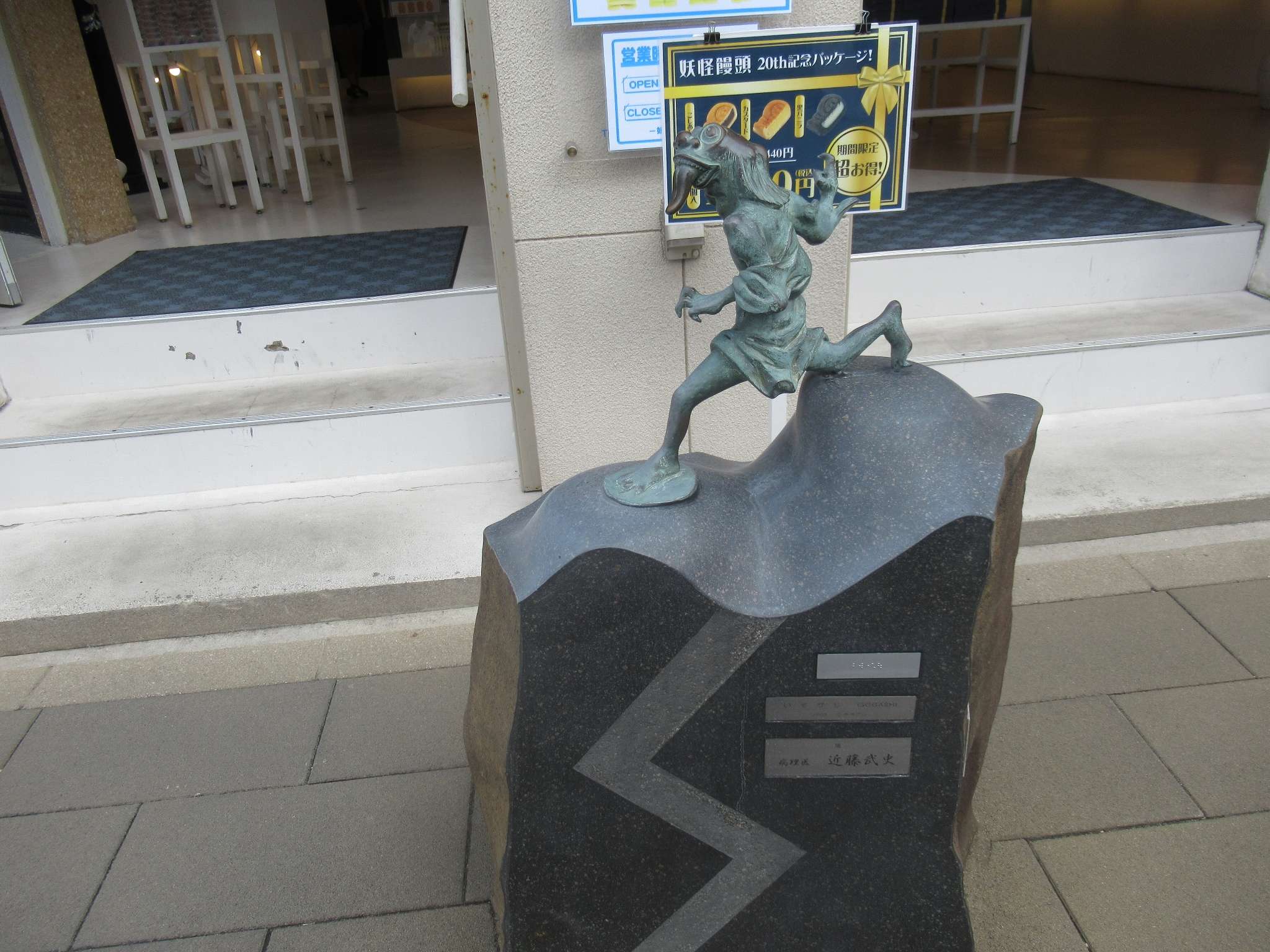 いそがし@水木しげるロード