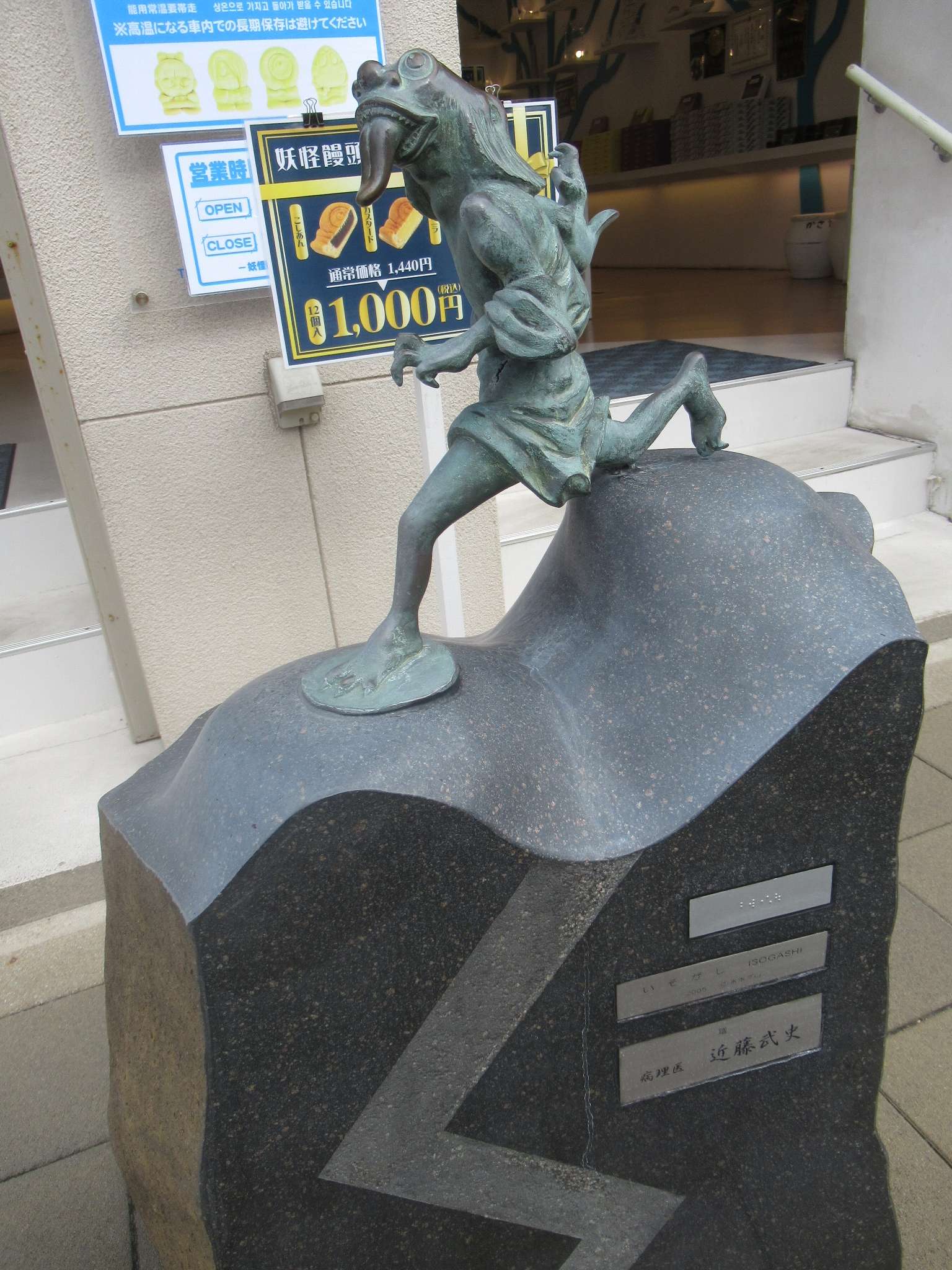 いそがし@水木しげるロード