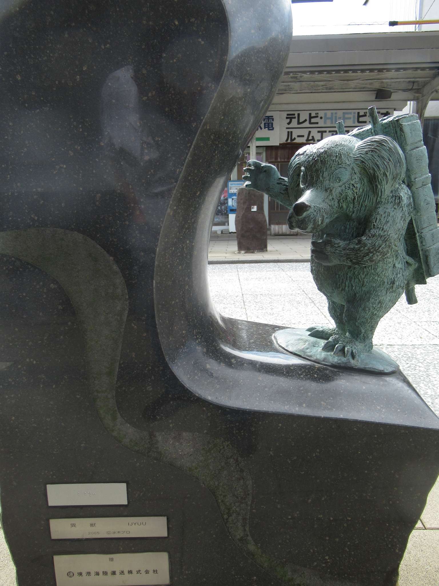 異獣@水木しげるロード