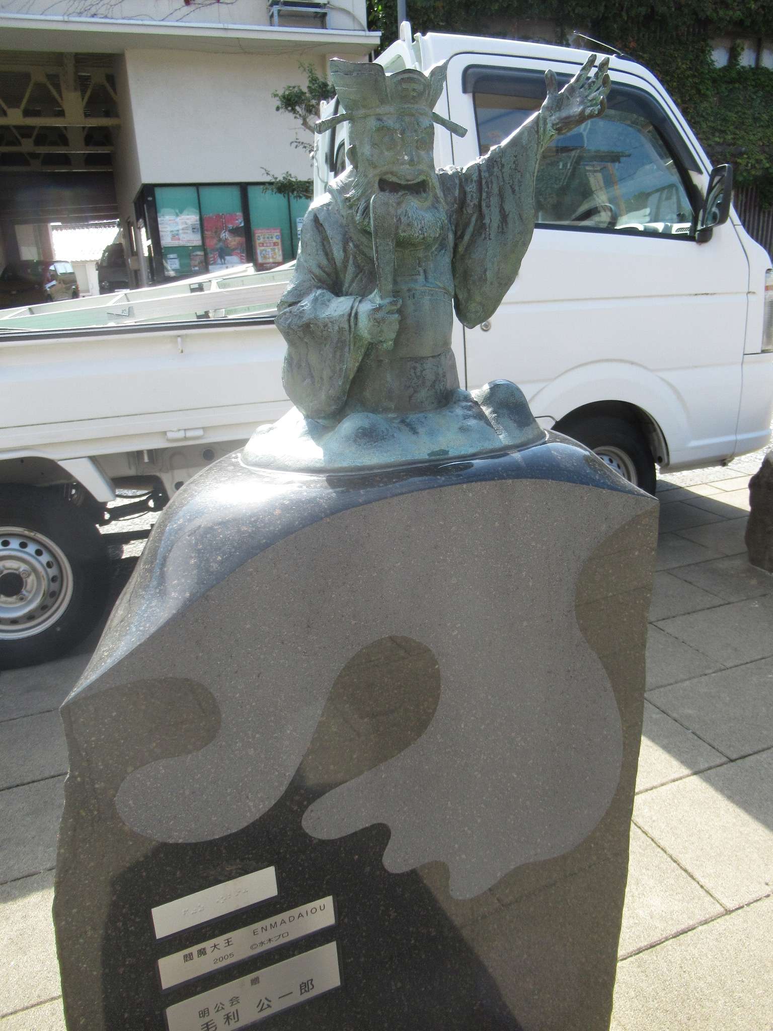 閻魔大王@水木しげるロード