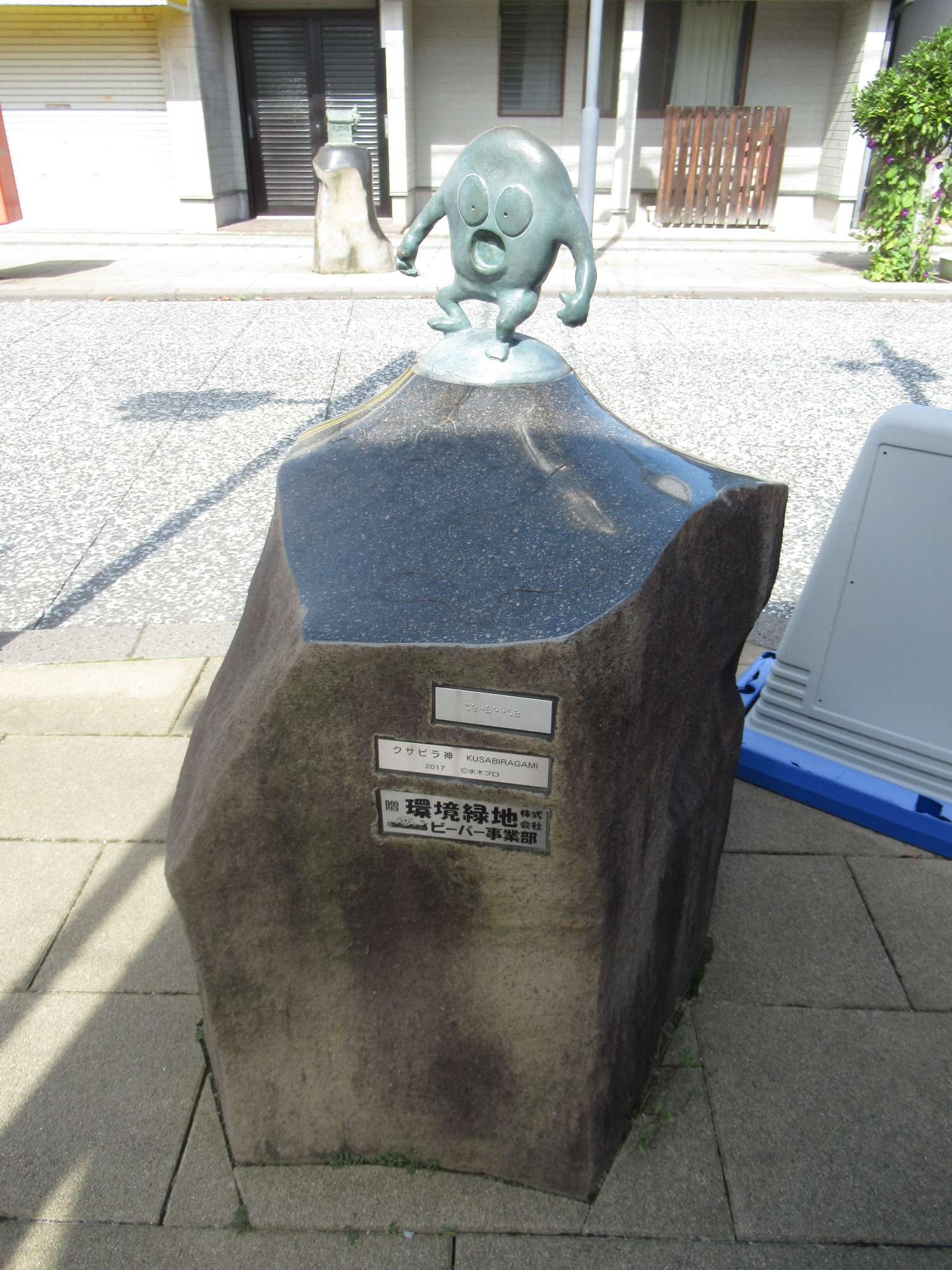 クサビラ神@水木しげるロード