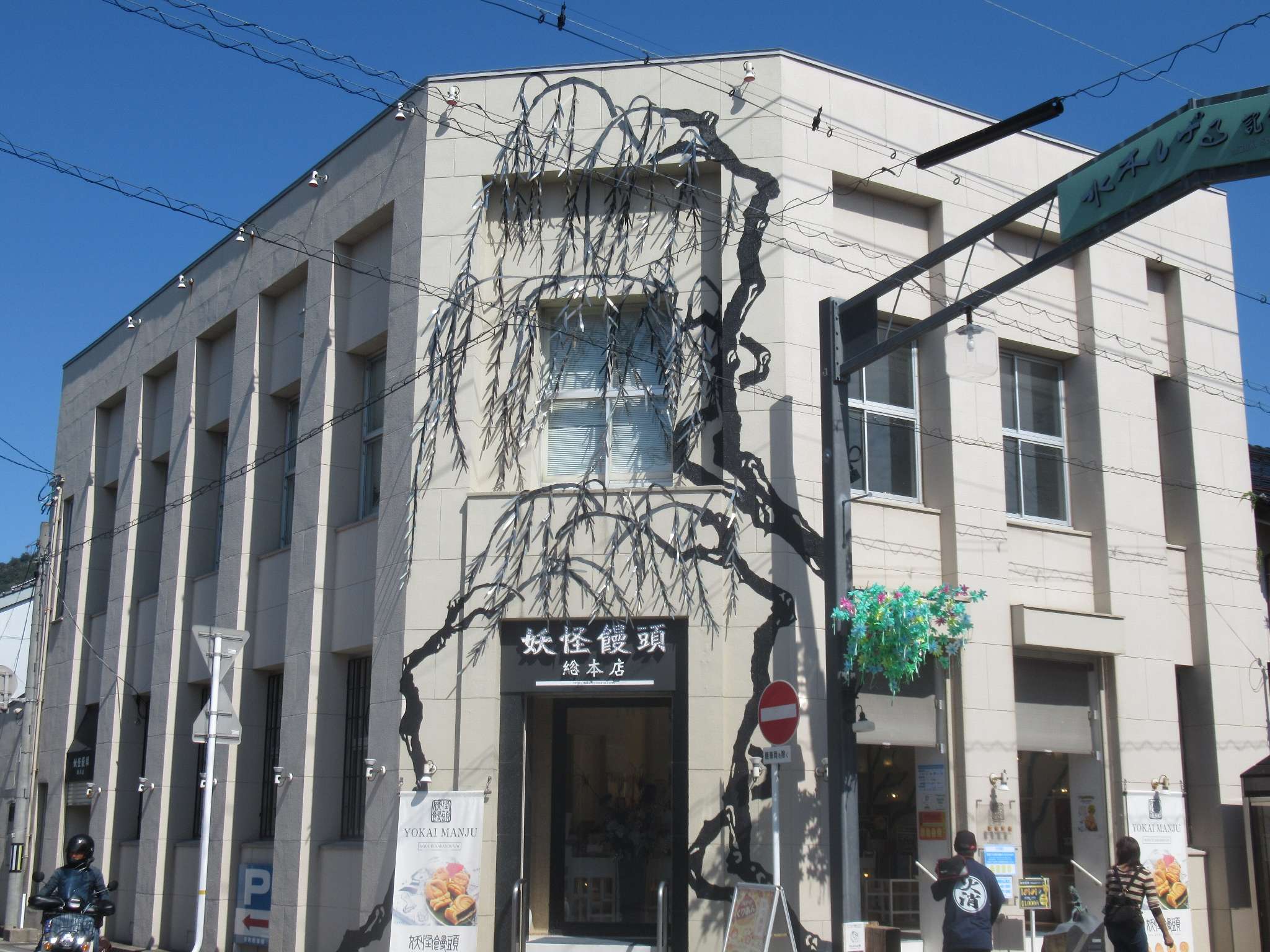 商店街@水木しげるロード