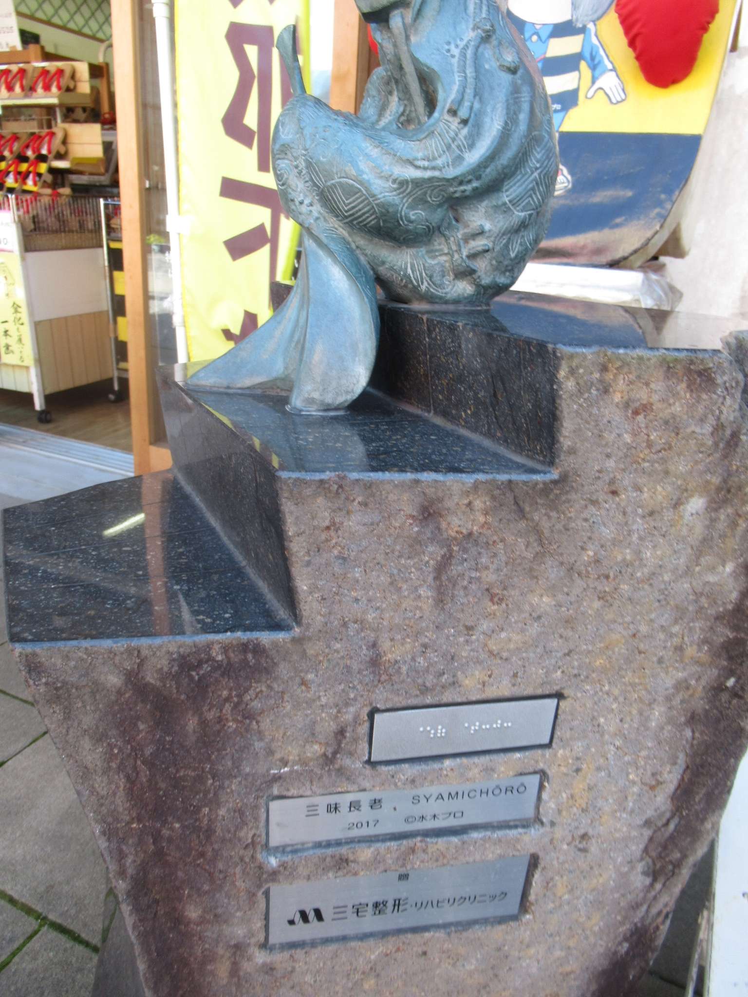 三味長老@水木しげるロード