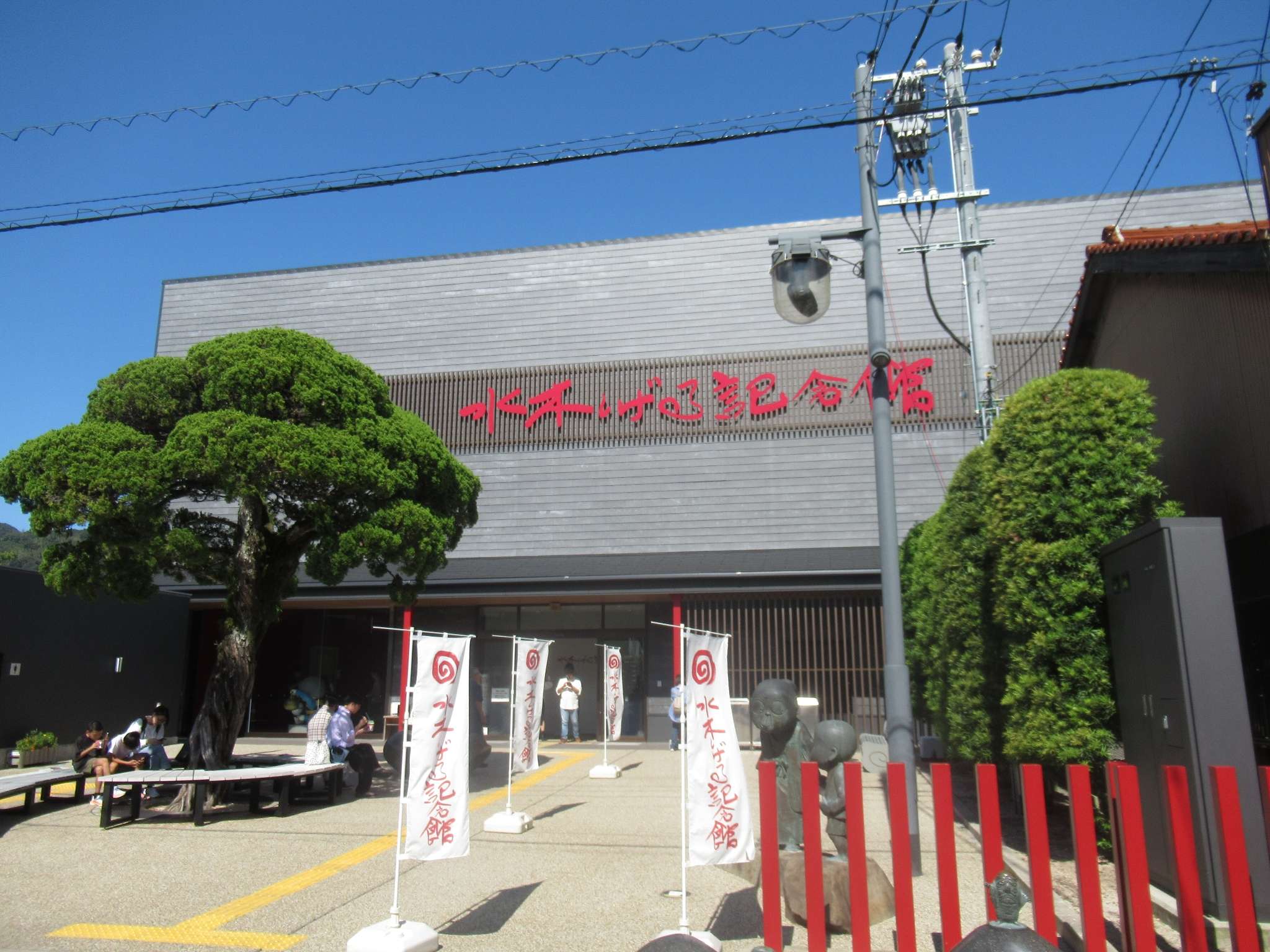 水木しげる記念館(境港市)