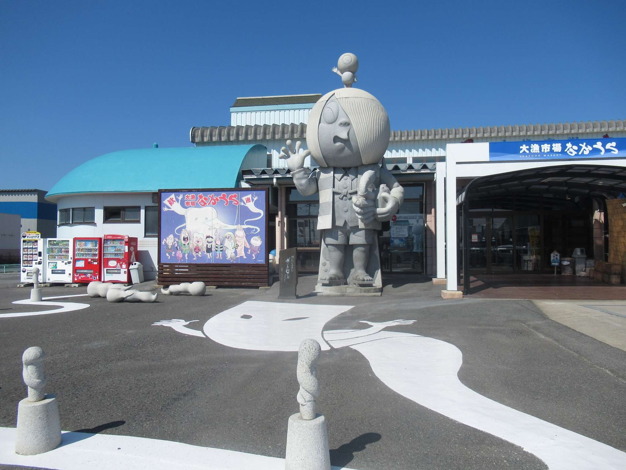 大漁市場なかうら(境港市)