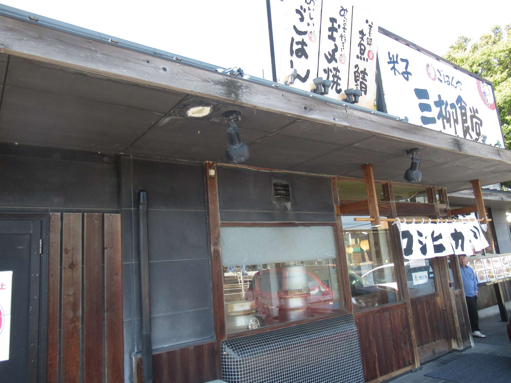 米子三柳食堂(米子市)