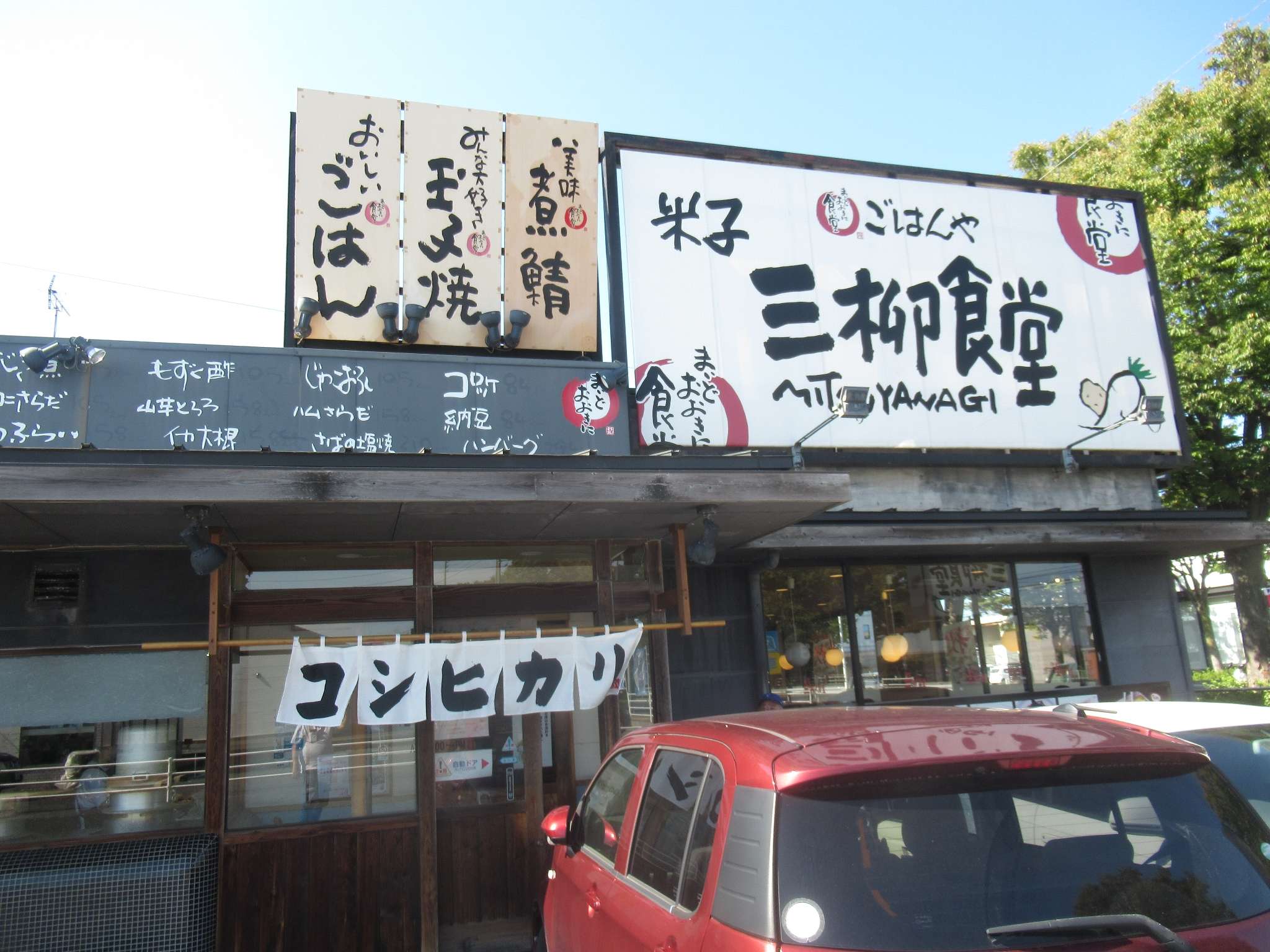 米子三柳食堂(米子市)